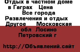 Отдых в частном доме в Гаграх › Цена ­ 350 - Все города Развлечения и отдых » Другое   . Московская обл.,Лосино-Петровский г.